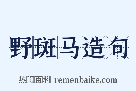 野斑马造句是什么意思的图片